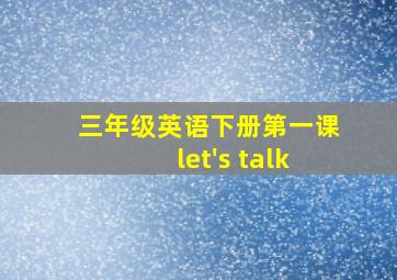 三年级英语下册第一课let's talk